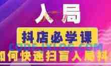 抖音商城运营课程(更新25年4月)，入局抖店必学课， 如何快速扫盲入局抖店
