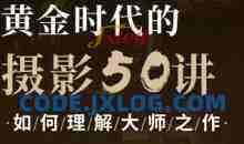 吴晓隆黄金时代的摄影50讲：如何理解大师之作