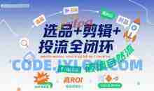 选品+剪辑+投流全闭环，破播自然流+撬动高ROI，手把手打通“选品-剪辑-测品-千川随心推”全链