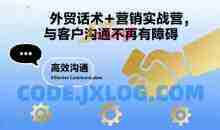外贸话术+营销实战营，与客户沟通不再有障碍