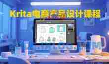 Krita电商产品设计课程，掌握从工具使用到创意落地的全链路设计能力