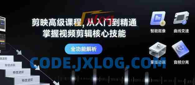 剪映高级课程从入门到精通,掌握视频剪辑核心技能 剪映高级课程从入门到精通,掌握视频剪辑核心技能