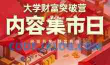 大学财富突破营，内容集市日，经验共享，财富共创