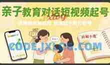 亲子教育对话短视频起号，保姆级拆解教程，快速起千粉万粉号