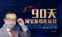 90天淘宝系统化运营，从入门到精通