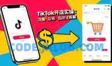 大熊跨境·TikTok从开店到投流的进阶课，从基础实操到高阶技巧一网打尽