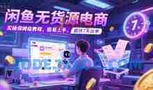 闲鱼无货源电商，实操保姆级教程，极易上手，最快7天出单