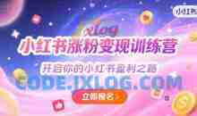 小红书涨粉变现训练营，开启你的小红书盈利之路