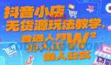 抖音小店无货源玩法教学，普通人月入过W的懒人公式