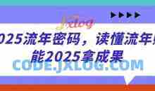 2025流年密码，读懂流年赋能2025拿成果
