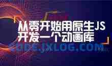 从零开始用原生JS开发一个动画库（附源码）完整版