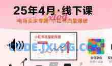 小红书25年4月线下课程，电商卖家小红书流量课，录音+图片