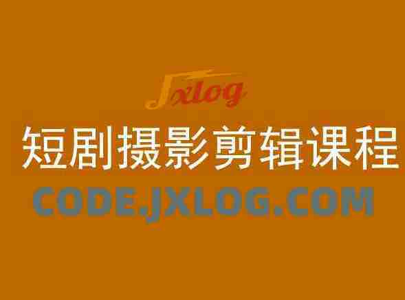 短剧摄影剪辑课程,剪映剪辑从入门到精通教程 短剧摄影剪辑课程,剪映剪辑从入门到精通教程