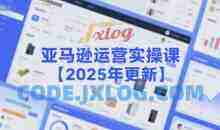米谷学堂-亚马逊运营实操课【2025年更新】主要内容包括亚马逊选品策略解析，选品重点方法、新品口诀必学等
