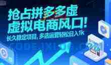抢占拼多多虚拟电商风口：长久稳定项目，多店运营轻松日入1k