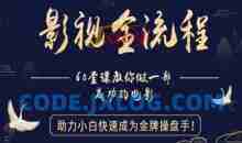 【影视全流程】教你做一部成功的电影，助力小白快速成为金牌操盘手