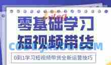 2025抖音全新短视频带货运营技巧，千款图片+万条文案+详细视频课程，零基础学习短视频带货
