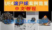 雪花更美UE4群集射击游戏买量中文视频教程