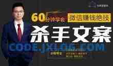 程帮主-60分钟学会朋友圈杀手文案，一个让你快速赚钱的营销技术！