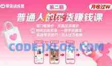 小红书带货第二期训练营，普通人月收过W的带货课，时间自由，零门槛无压货，一部手机即可操作