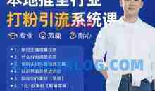 最新打粉引流获客实用课程，25年5月最新本地推全行业打粉引流系统课