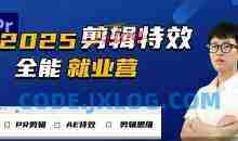 2025春季剪辑特效1对1就业营拍剪全能集训营PR剪辑+AE特效+剪辑思维