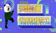 短视频沙雕动画教学-抖音短视频熊猫人制作教程