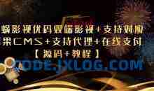 爱蜗影视优码双端影视+支持对应苹果CMS+支持代理+在线支付【源码+教程】