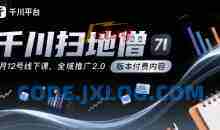 千川扫地僧7月线下课千川投放，全域推广2.0版本付费内容