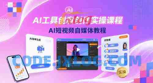 魔租-AI工具创意创作实操课程,AI短视频自媒体教程 魔租-AI工具创意创作实操课程,AI短视频自媒体教程