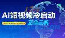 正合·Tiktok Ai短视频快速冷启动，从0到1快速启动的账号