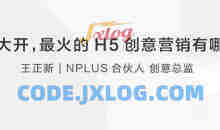 王正新：让你脑洞大开的H5创意营销有哪些