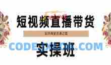 短视频直播带货实操班，实体商家逆袭之路