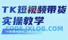 东南亚TikTok短视频带货，TK短视频带货实操教学