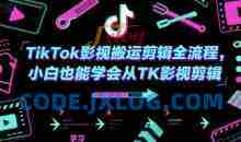 TikTok影视搬运剪辑全流程，小白也能学会从TK影视剪辑