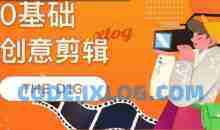 0基础创意剪辑THE D1G 平面设计