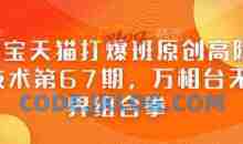 淘宝天猫打爆班原创高阶技术第67期，万相台无界组合拳