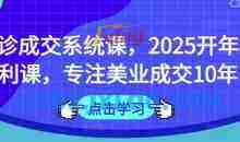 面诊成交系统课，2025开年福利课，专注美业成交10年