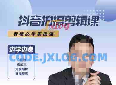 抖音拍摄剪辑课,老板必学实操课,边学边挣 抖音拍摄剪辑课,老板必学实操课,边学边挣