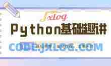 万门Python基础趣讲精练