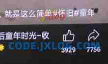 短视频利用怀旧心理引流创业粉，单日引流200+，变现过W【揭秘】