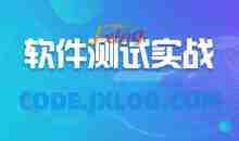 软件测试基础实战课2024年新品