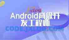 网易安卓Android高级开发工程师正式课