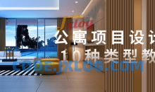 公寓项目设计的10种类型教程