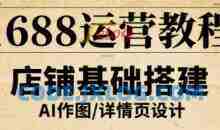 辉哥·1688运营教程，助力商家提升流量与转化