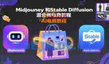 Midjourney和Stable Diffusion混合做电商教程-ai电商教程