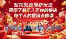 短视频直播新玩法，带你了解年入百W的秘诀，每个人的营销必修课