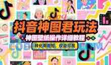 抖音神图君玩法，神图壁纸操作详细教程，转化周期短，收益可观