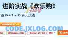 React18 系统入门 进阶实战《欢乐购》无加密完整版