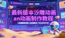 最新版本沙雕动画an动画制作教程，从基础到进阶，蓝海赛道，可过伙伴计划【揭秘】